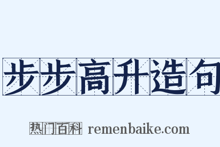 步步高升造句是什么意思的图片